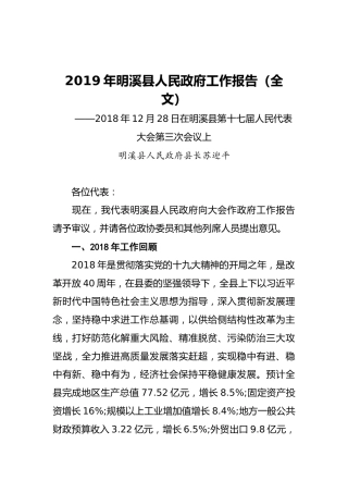 2019年明溪县人民政府工作报告（全文）