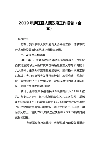 2019年庐江县人民政府工作报告（全文）