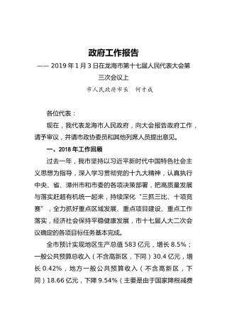 2019年龙海市政府工作报告（全文）