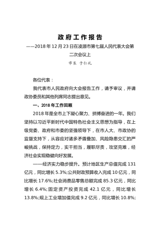 2019年凌源市人民政府工作报告（全文）