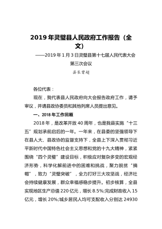 2019年灵璧县人民政府工作报告（全文）
