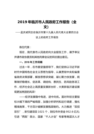 2019年临沂市人民政府工作报告（全文）