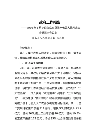 2019年临泉县人民政府工作报告（全文）