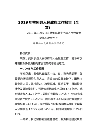 2019年林甸县人民政府工作报告（全文）