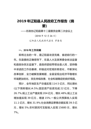 2019年辽阳县人民政府工作报告（摘要）