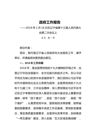 2019年辽宁省人民政府工作报告（全文）