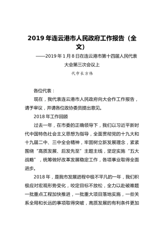 2019年连云港市人民政府工作报告（全文）