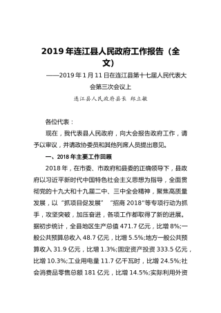 2019年连江县人民政府工作报告（全文）