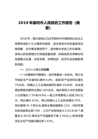 2019年廊坊市人民政府工作报告（摘要）