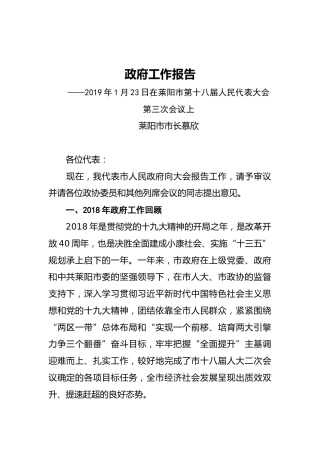 2019年莱阳市人民政府工作报告（全文）