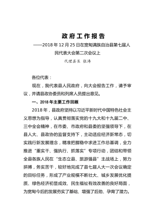 2019年宽甸满族自治县人民政府工作报告（全文）