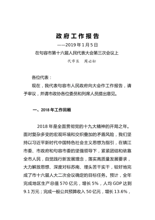 2019年句容市政府工作报告（全文）