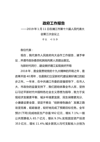 2019年靖江市人民政府工作报告（全文）