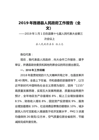 2019年旌德县人民政府工作报告（全文）