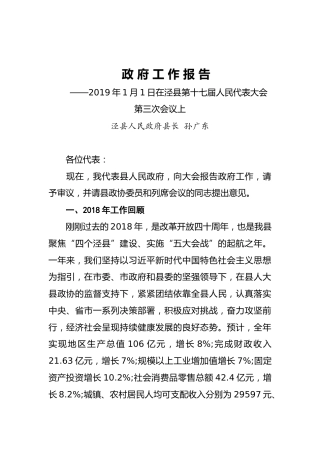 2019年泾县人民政府工作报告（全文）