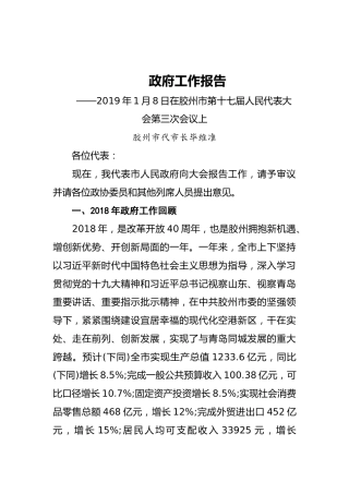 2019年胶州市人民政府工作报告（全文）