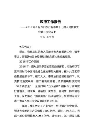 2019年江阴市人民政府工作报告（全文）