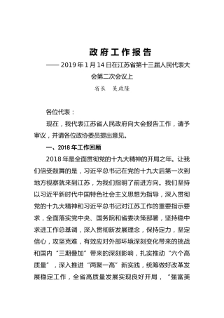 2019年江苏省人民政府工作报告（全文）