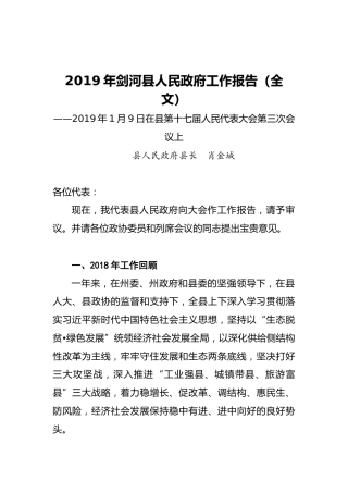 2019年剑河县人民政府工作报告（全文）