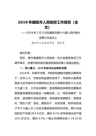 2019年建瓯市人民政府工作报告（全文）