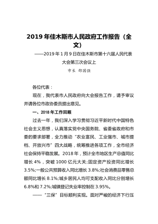 2019年佳木斯市人民政府工作报告（全文）