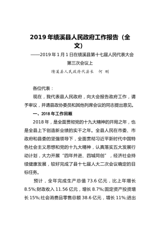 2019年绩溪县人民政府工作报告（全文）