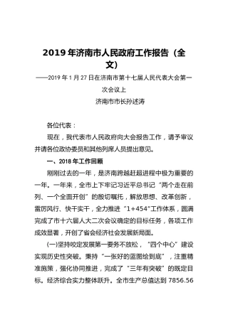 2019年济南市人民政府工作报告（全文）