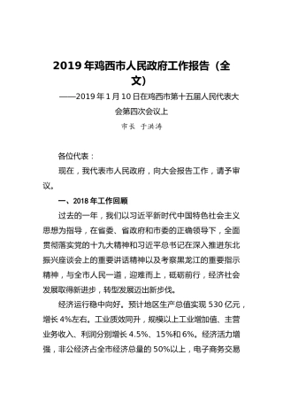 2019年鸡西市人民政府工作报告（全文）
