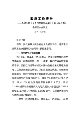 2019年霍邱县人民政府工作报告（全文）