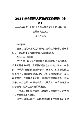 2019年会同县人民政府工作报告（全文）