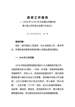 2019年黄山市徽州区政府工作报告（全文）