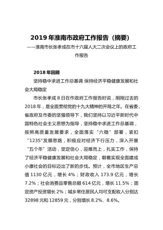 2019年淮南市政府工作报告（全文）