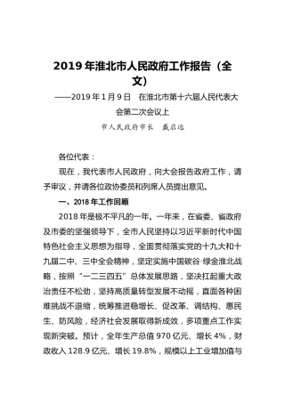 2019年淮北市人民政府工作报告（全文）