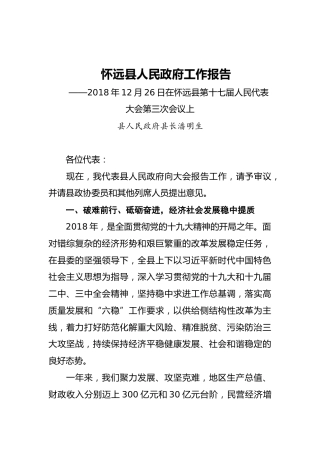 2019年怀远县人民政府工作报告（全文）