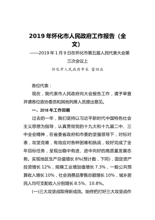 2019年怀化市人民政府工作报告（全文）