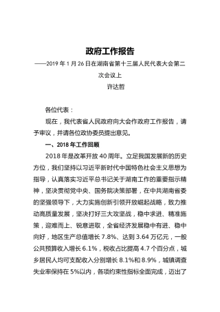 2019年湖南省人民政府工作报告（全文）