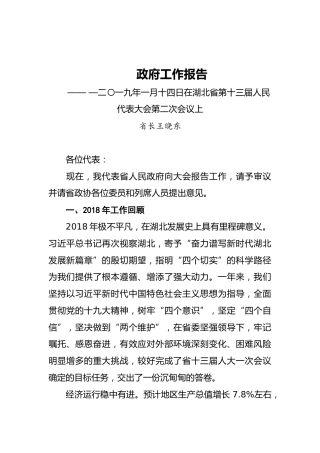 2019年湖北省人民政府工作报告（全文）