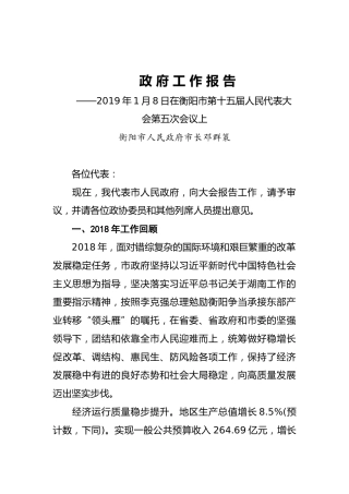 2019年衡阳市人民政府工作报告（全文）
