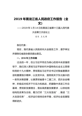 2019年黑龙江省人民政府工作报告（全文）
