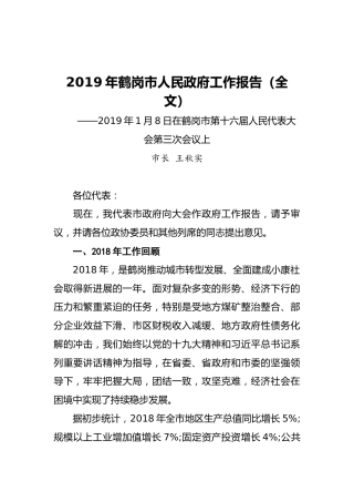 2019年鹤岗市人民政府工作报告（全文）