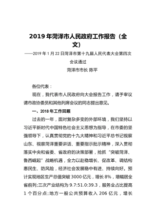 2019年菏泽市人民政府工作报告（全文）