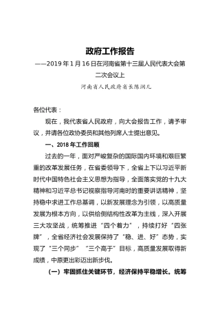 2019年河南省人民政府工作报告（全文）