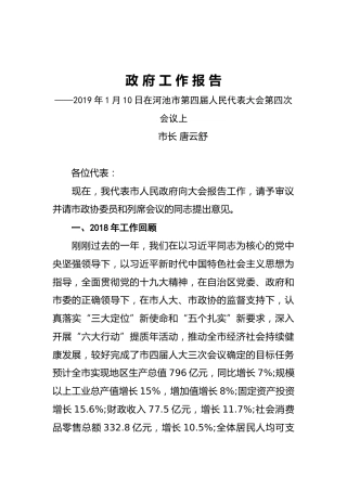 2019年河池市人民政府工作报告（全文）