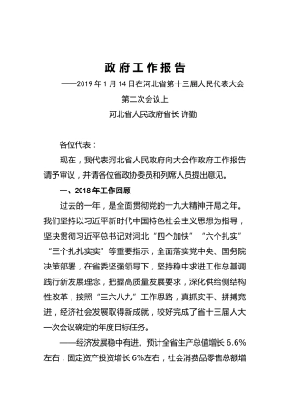 2019年河北省人民政府工作报告（全文）