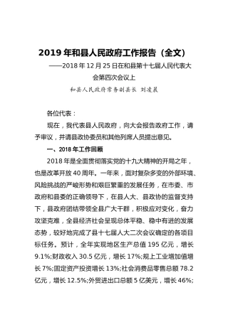2019年和县人民政府工作报告（全文）