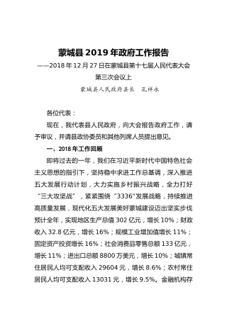 2019年毫州市蒙城县政府工作报告（全文）