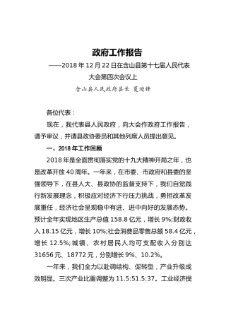 2019年含山县人民政府工作报告（全文）