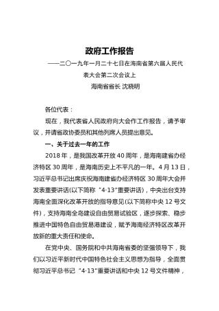 2019年海南省人民政府工作报告（全文）