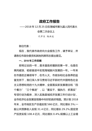 2019年海城市人民政府工作报告（全文）