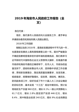 2019年海安市人民政府工作报告（全文）